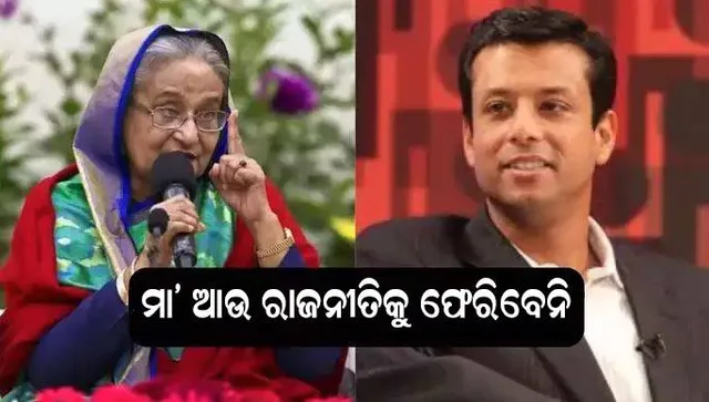  ମା’ଙ୍କର ରାଜନୀତିକୁ ଫେରିବା ଆଉ ସମ୍ଭବ ନୁହେଁ: ଶେଖ ହସିନା କାହିଁକି ବାଂଲାଦେଶ ଛାଡିଲେ ପୁଅ କାରଣ କହିଲେ