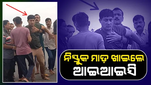 ଜାତୀୟ ରାଜପଥ ଉପରେ ତୁଷୁରା ଆଇଆଇସିକୁ ମାଡ଼ ମାରିଲେ ଉତ୍ତେଜିତ ଜନତା