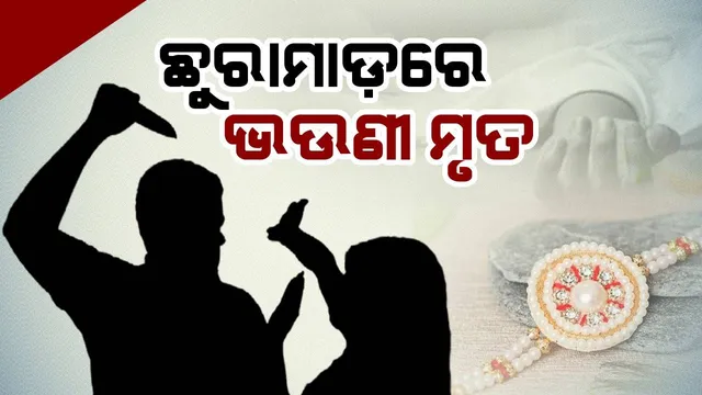 ରାଖୀରେ ଅଘଟଣ: ଛୁରାମାଡ଼ରେ ଭଉଣୀ ମୃତ, ଭାଇ ଗୁରୁତର