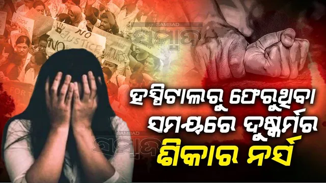 ଡାକ୍ତରଙ୍କ ପରେ ନର୍ସଙ୍କୁ ଦୁଷ୍କର୍ମ କରି ଜୀବନ ନେଲା ଦୁଷ୍କର୍ମକାରୀ