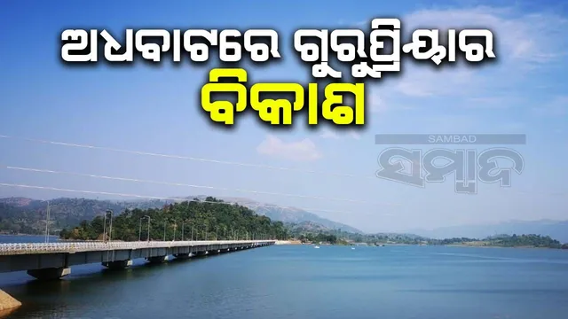 ଗୁରୁପ୍ରିୟାକୁ ୬ ବର୍ଷ ପୁରିଲା: ବିକାଶ ଏବେ ଅଧା ବାଟରେ, ପଥ ଆହୁରି ବାକି ଅଛି