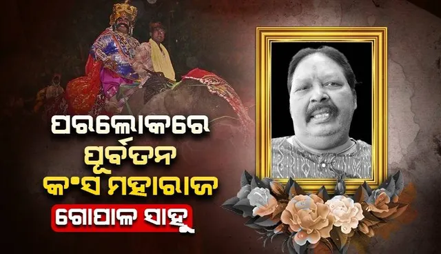 ବିଶ୍ଵପ୍ରସିଦ୍ଧ ବରଗଡ଼ ଧନୁଯାତ୍ରାର ପୂର୍ବତନ କଂସ ମହାରାଜା ଗୋପାଳ ସାହୁ ଆଉ ନାହାନ୍ତି