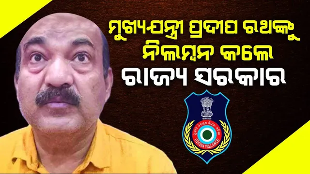 ଆୟବହିର୍ଭୁତ ସମ୍ପତ୍ତି ଠୁଳ ଅଭିଯୋଗରେ ପୂର୍ତ୍ତ ବିଭାଗ ମୁଖ୍ୟଯନ୍ତ୍ରୀଙ୍କୁ ନିଲମ୍ବନ କଲେ ରାଜ୍ୟ ସରକାର