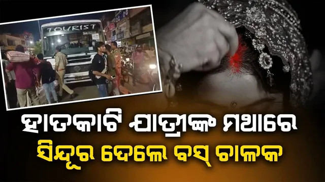 ବସରୁ ଓହ୍ଲାଉଥିବା ଯୁବତୀଙ୍କ ମଥାରେ ହାତକାଟି ରକ୍ତରେ ସିନ୍ଦୁର ଦେଲେ ବସ ଚାଳକ