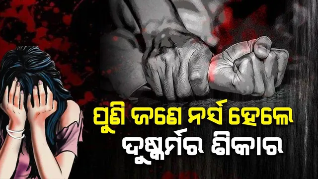 ହସ୍ପିଟାଲରେ ନର୍ସଙ୍କୁ ବନ୍ଧକ ରଖି ଡାକ୍ତର କଲେ ଦୁଷ୍କର୍ମ