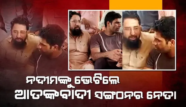 ପ୍ୟାରିସ ଅଲିମ୍ପିକ୍ସରୁ ଫେରିବା ପରେ ଆତଙ୍କବାଦୀ ନେତାଙ୍କୁ ଭେଟିଲେ ସ୍ବର୍ଣ୍ଣ ପଦକ ବିଜେତା ନଦୀମ