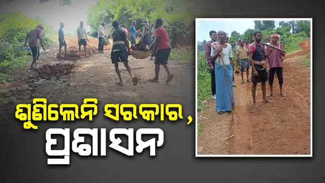 ନିଜସ୍ୱ ଉଦ୍ୟମରେ ଶ୍ରମଦାନ କରି ୩କିମି ରାସ୍ତା ମରାମତି କଲେ ଗ୍ରାମବାସୀ