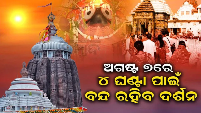 ଆସନ୍ତାକାଲି ଶ୍ରୀମନ୍ଦିରରେ ମହାପ୍ରଭୁଙ୍କ ବନକଲାଗି ନୀତି: ୪ ଘଣ୍ଟା ଦର୍ଶନ କରିପାରିବେନି ଭକ୍ତ