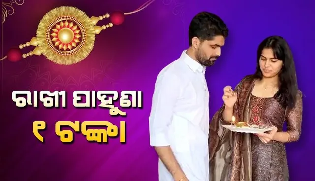 ରାଖୀରେ ଭାଇ ଠାରୁ ଏଭଳି ପାହୁଣା ପାଇଲେ ମନୁ