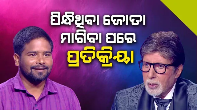 ପ୍ରତିଯୋଗୀଙ୍କ ଦାବି ପୁରଣ କରିବାକୁ ଯାଇ ପିନ୍ଧିଥିବା ‌ଜୋତା ଉପହାରରେ ଦେଲେ ଅମିତାଭ
