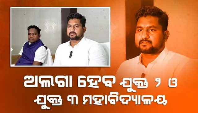 ରାଜ୍ୟର ସମସ୍ତ ଯୁଗ୍ମ ମହାବିଦ୍ୟାଳୟରୁ +୨ ଓ +୩ ଅଲଗା ହେବା ନେଇ ସୂଚନା ଦେଲେ ଉଚ୍ଚଶିକ୍ଷା ମନ୍ତ୍ରୀ 