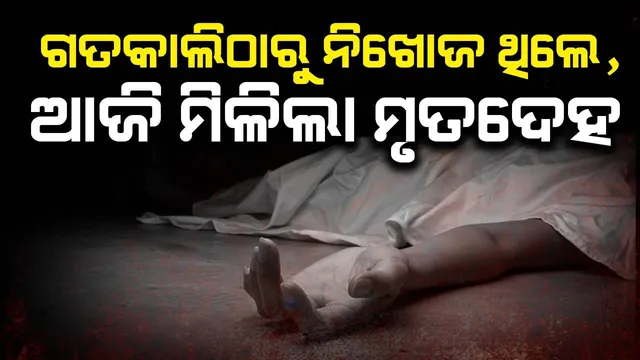 ମୋରମ ଖାଦାନ ପୋଖରୀରେ ପଡ଼ି ଯୁବକଙ୍କ ମୃତ୍ୟୁ