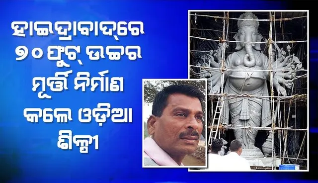 ହାଇଦ୍ରାବାଦରେ ବିଶାଳ ଗଣେଶ ମୂର୍ତ୍ତି ନିର୍ମାଣ କଲେ କୋରାପୁଟର ଜାଗା ରାଓ