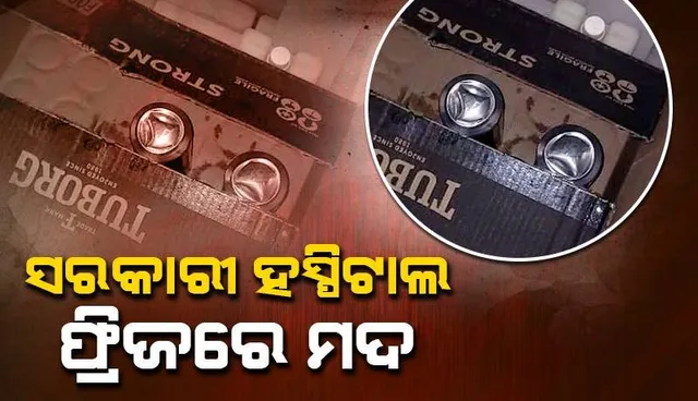 ସରକାରୀ ହସ୍ପିଟାଲରେ ଔଷଧ ଓ ଭ୍ୟାକସିନ ରଖିବାକୁ ଥିବା ଫ୍ରିଜ ଭିତରେ ରଖାଯାଇଛି ମଦ