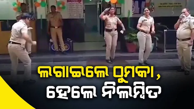 ବଲିଉଡ ଗୀତରେ ଠୁମକା ଲଗାଇ ନିଲମ୍ବିତ ହେଲେ ୪ଜଣ ପୁଲିସ କର୍ମଚାରୀ
