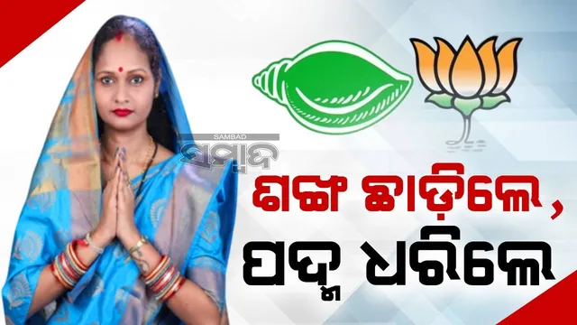 ମମତାଙ୍କ ଭଳି ବନ୍ଦିତା ମଧ୍ୟ ଛାଡ଼ିଲେ ବିଜେଡି; ବିଜେପିରେ ଯୋଗ ଦେଇ ବିଧାୟକଙ୍କୁ କଲେ ଟାର୍ଗେଟ୍‌