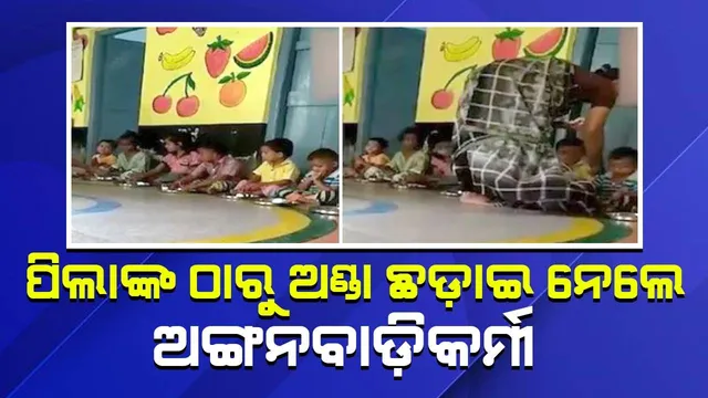 ଭିଡିଓ ରେକର୍ଡିଂ ପରେ ପିଲାଙ୍କୁ ଦେଇଥିବା ଅଣ୍ଡା ଛଡ଼ାଇ ନେଉଛନ୍ତି ଅଙ୍ଗନବାଡ଼ି କର୍ମୀ