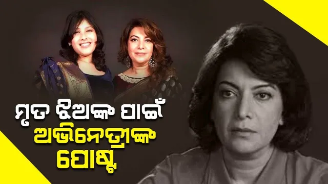 ମୃତ ଝିଅର ଫଟୋ ସହିତ ଏଭଳି ପୋଷ୍ଟ ସେୟାର କଲେ ଅଭିନେତ୍ରୀ