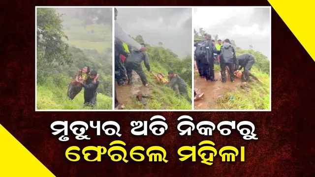 ଜିଲ୍ଲାପାଳଙ୍କ ବାରଣ ସତ୍ତ୍ବେ ପର୍ଯ୍ୟଟନସ୍ଥ ବୁଲିବାକୁ ଯାଇ ଗଭୀର ଘାଟି ତଳକୁ ଖସି ପଡ଼ିଲେ ମହିଳା