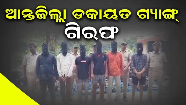 ଆନ୍ତଃଜିଲ୍ଲା ଡକାୟତ ଗ୍ୟାଙ୍ଗ୍‌ର ୬ ସଦସ୍ୟ ଗିରଫ, ବହୁ ସାମଗ୍ରୀ ଜବତ
