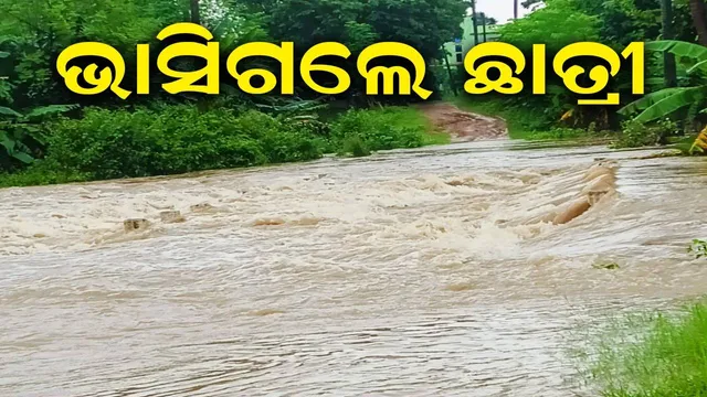 ନାଳରେ ଭାସିଗଲେ ଛାତ୍ରୀ, ଦୀର୍ଘ ସମୟ ହେଲା ମିଳୁନି ପତ୍ତା