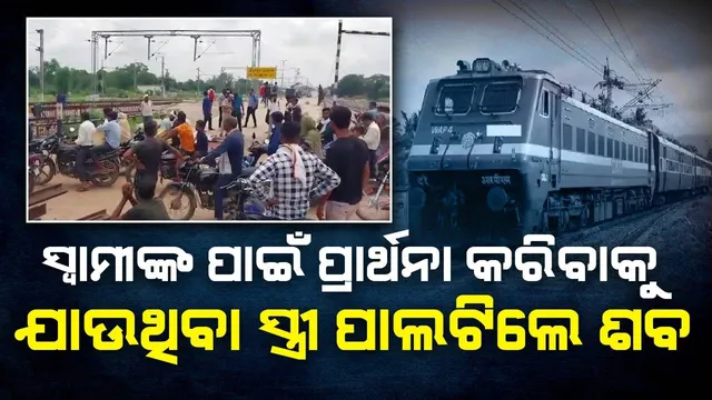 ସ୍ବାମୀଙ୍କ ଆରୋଗ୍ୟ ପାଇଁ ପ୍ରାର୍ଥନା କରିବାକୁ ମନ୍ଦିର ଯାଉଥିବା ବେଳେ ଶବ ପାଲଟିଲେ ସ୍ତ୍ରୀ