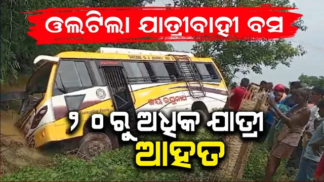 ଖଇରାରୁ ଭଦ୍ରକ ଅଭିମୁଖେ ଆସୁଥିବା ବସ୍ ଦୁର୍ଘଟଣାଗ୍ରସ୍ତ: ୨୦ରୁ ଅଧିକ ଯାତ୍ରୀ ଆହତ