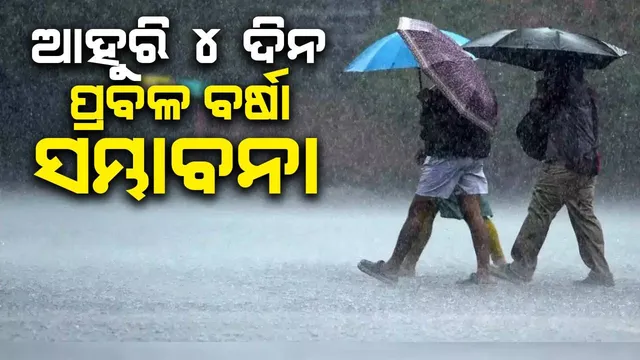 ସକ୍ରିୟ ରହିଛି ମୌସୁମୀ ବାୟୁ: ପାଣିପାଗ ବିଭାଗ କହିଲା- ଅଗଷ୍ଟ ୧୭ ଯାଏଁ ରାଜ୍ୟରେ ପ୍ରବଳ ବର୍ଷା ସମ୍ଭାବନା