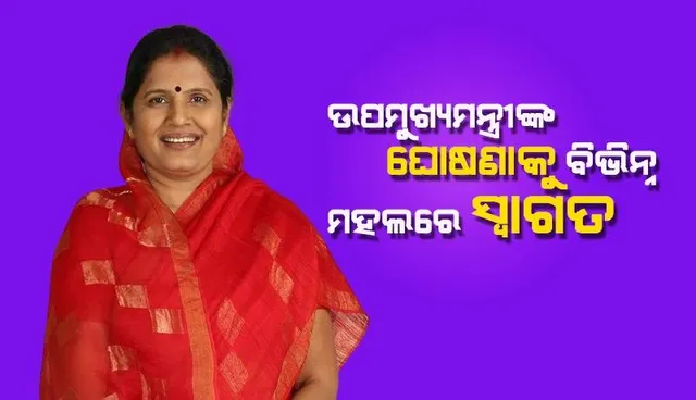 କର୍ମଜୀବୀ ମହିଳାଙ୍କ ପାଇଁ ବଡ଼ ଘୋଷଣା କଲେ ଉପମୁଖ୍ୟମନ୍ତ୍ରୀ, ଚାରିଆଡୁ ସାଉଁଟିଲେ ପ୍ରଶଂସା