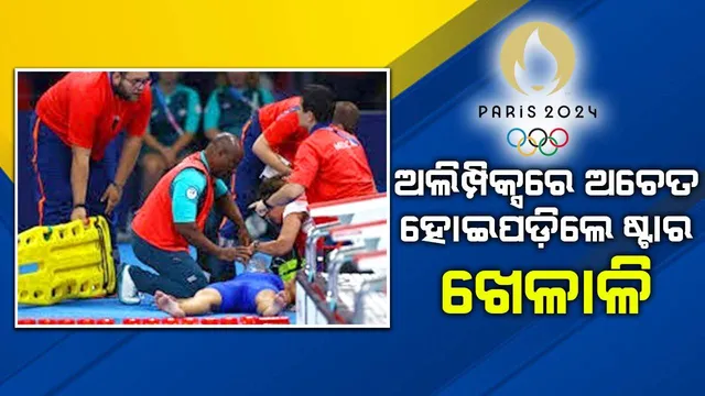 ପ୍ୟାରିସ ଅଲିମ୍ପିକ୍ସରେ ଖେଳ ଶେଷ ପରେ ଅଚେତ ହୋଇପଡ଼ିଲେ ସନ୍ତରଣକାରୀ