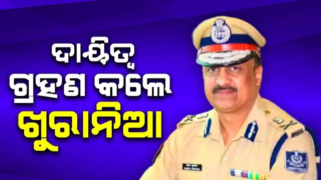 ପୁଲିସ ଡିଜି ଭାବେ ଦାୟିତ୍ବ ଗ୍ରହଣ କଲେ ଯୋଗେଶ ବାହାଦୂର ଖୁରାନିଆ