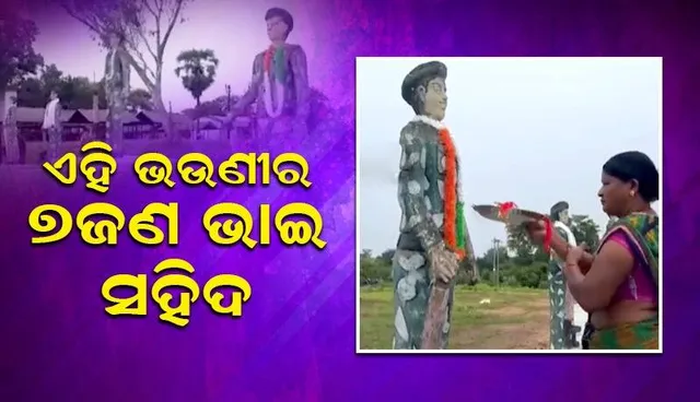 ସହିଦ ହୋଇଥିବା ୭ଜଣ ଯବାନଙ୍କ ପ୍ରତିମୂର୍ତ୍ତିରେ ଲୁହଭରା ଆଖିରେ ରାଖୀ ବାନ୍ଧିଲେ ଭଉଣୀ