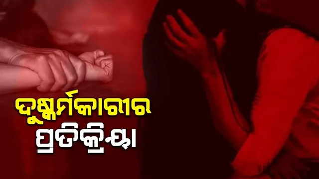 ପୁଲିସ ସାମ୍ନାରେ ଦୁଷ୍କର୍ମକାରୀର ଦାବି, ‘ଏସବୁ କ’ଣ ଘଟିଛି ମୁଁ କିଛି ଜାଣିନାହିଁ, ଯାହା ହୋଇଛି ସ୍ବପ୍ନରେ’