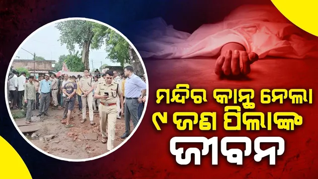 ଶିବଲିଙ୍ଗ ନିର୍ମାଣ ଦେଖିବାକୁ ଯାଇଥିବା ବେଳେ ମନ୍ଦିରକାନ୍ଥ ଭୁଶୁଡ଼ି ୯ଜଣ ପିଲାଙ୍କ ମୃତ୍ୟୁ