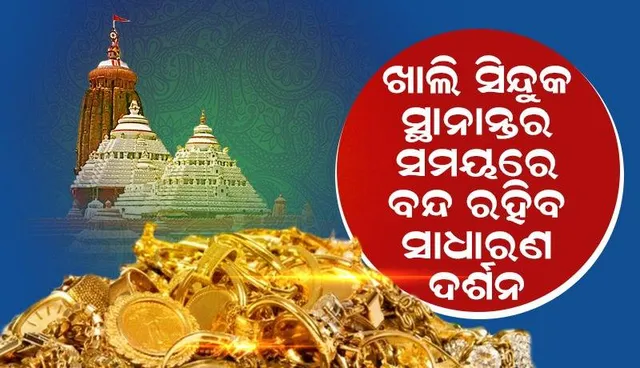 ୨୩ରେ ମହାପ୍ରଭୁଙ୍କ ରତ୍ନଭଣ୍ଡାରରୁ ସ୍ଥାନାନ୍ତର ହେବ ଖାଲି ଆଲମିରା ଓ ସିନ୍ଦୁକ, କ୍ରୟ କରିପାରିବେ ମହାପ୍ରସାଦ