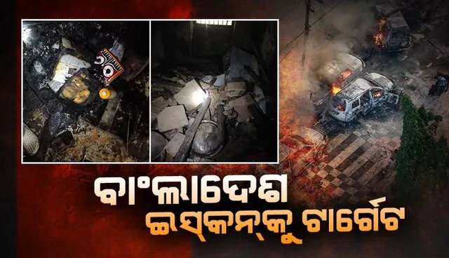 ଅସମ୍ଭାଳ ହେଉଛି ହିଂସା: ବଂଲାଦେଶ ଇସ୍‌କନ ମନ୍ଦିରକୁ ଜାଳିଦେଲେ ବିକ୍ଷୋଭକାରୀ