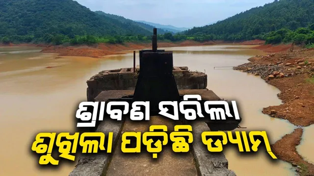 ବଦଳୁଛି ପାଣିପାଗ, ପ୍ରଭାବିତ ହେଉଛନ୍ତି ଚାଷୀ: ପାଣି ପାଇଁ ଡହଳ ବିକଳ ହେବେ ପନ୍ଦର ହଜାର ଲୋକ