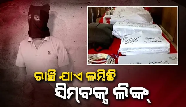 ଝାଡଖଣ୍ଡରୁ ନୂଆ ସିମବକ୍ସ ଠାବ: ସିପ୍ଲରସେଲ ଭଳି କାମ କରୁଥିଲା ରାଜୁ!