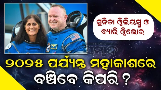 ସୁନୀତା ୱିଲିୟମ୍ସ ଓ ବ୍ୟାରି ୱିଲ୍ମୋର: ୨୦୨୫ ପର୍ଯ୍ୟନ୍ତ ମହାକାଶରେ ବଞ୍ଚିବେ କିପରି?