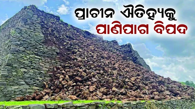 ପ୍ରାଚୀନ ଐତିହ୍ୟକୁ ପାଣିପାଗ ବିପଦ