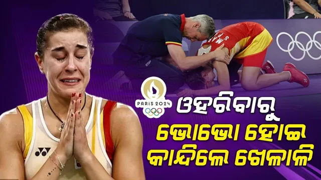 ଆହତ ହେଲେ ସୁପରଷ୍ଟାର ବ୍ୟାଡମିଣ୍ଟନ ଖେଳାଳି: ଅଲିମ୍ପିକ୍ସରୁ ଓହରି ଯିବାରୁ ଭୋଭୋ ହୋଇ କାନ୍ଦିଲେ