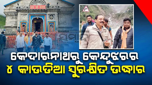 କେଦାରନାଥରେ ୪ ଦିନ ଫସିଥିଲେ କେନ୍ଦୁଝରର ୪ କାଉଡ଼ିଆ, ସୁରକ୍ଷିତ ଉଦ୍ଧାର କଲା ସେନା