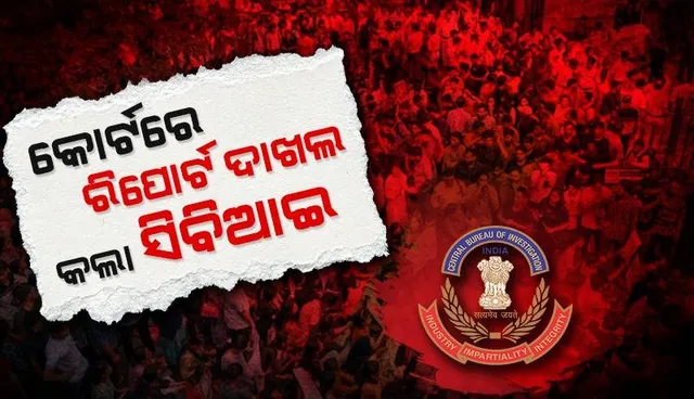 ଆରଜି କର ମେଡିକାଲ କଲେଜ ମାମଲା: ‌କୋର୍ଟରେ ରିପୋର୍ଟ ଦାଖଲ କଲା ସିବିଆଇ