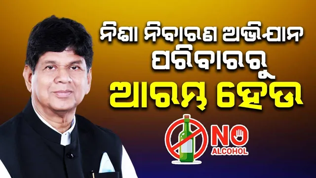 ନିଶା ସେବନ ଅନେକ ପରିବାର ଉଜାଡ଼ିବାରେ ପ୍ରମୁଖ କାରଣ ସାଜୁଛି: ସୌମ୍ୟରଞ୍ଜନ