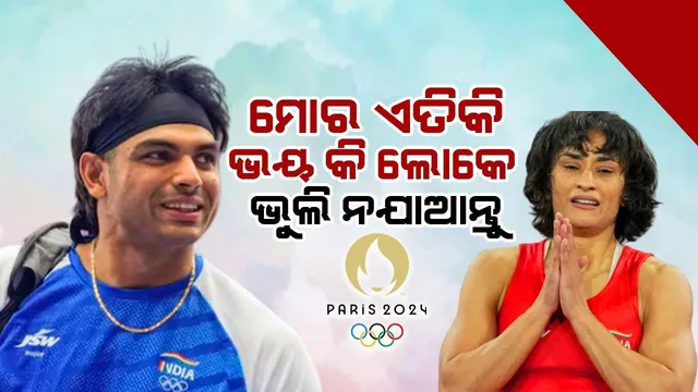 ଲୋକଙ୍କୁ ଅନୁରୋଧ କରି ଭିନେଶଙ୍କ ପାଇଁ ଏଭଳି କଥା କହିଲେ ନୀରଜ