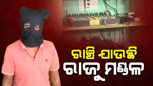 ରାଞ୍ଚି ଅଭିମୁଖେ ସିମ୍ ବକ୍ସ ମାମଲାର ଅଭିଯୁକ୍ତ ରାଜୁ ମଣ୍ଡଳ