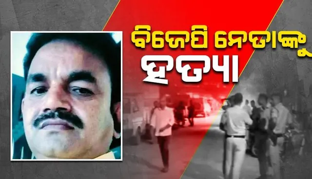 ବିଜେପି ନେତା ଅଜୟଙ୍କୁ ଗୁଳି କରି ଘଟଣାସ୍ଥଳରୁ ଚମ୍ପଟ ମାରିଲେ ଦୁଇଜଣ ଯୁବକ