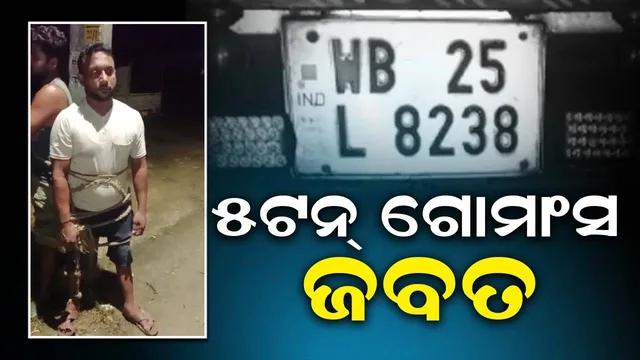 ଗୋମାଂସ ଚାଲାଣ ବେଳେ ଗ୍ରାମବାସୀଙ୍କ ଦ୍ୱାରା ଟ୍ରକ୍ ଜବତ: ୩ ଅଭିଯୁକ୍ତଙ୍କୁ ପୁଲିସ ଜିମାଦେଲେ