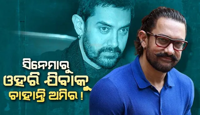 ମୁଁ ସିନେମାରୁ ଓହରି ଯିବାକୁ ଚାହୁଁଛି; ବିଶ୍ବାସ ହେଉନି ଯଦି ପରୀକ୍ଷା କରି ଦେଖନ୍ତୁ