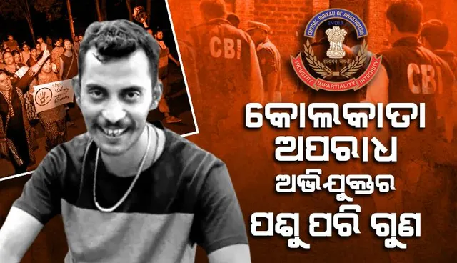 କୋଲକାତା ଅପରାଧ ଅଭିଯୁକ୍ତର ପଶୁ ପରି ଗୁଣ, ସାମାନ୍ୟ ଅନୁତାପ ବି ନାହିଁ: ସିବିଆଇ ଅଧିକାରୀ